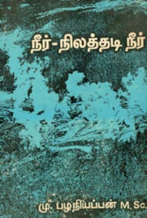 நீர்-நிலத்தடிநீர்