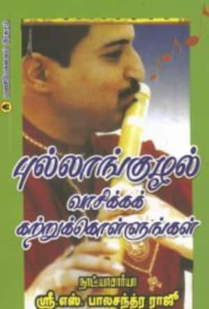 புல்லாங்குழல் வாசிக்கக் கற்றுக்கொள்ளுங்கள்