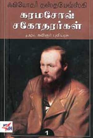 கரமசோவ் சகோதரர்கள் (இரண்டு தொகுதிகள்)