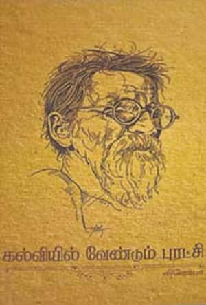 கல்வியில் வேண்டும் புரட்சி