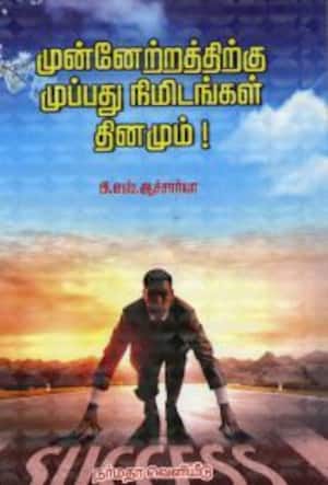 முன்னேற்றத்திற்கு முப்பது நிமிடங்கள் தினமும்