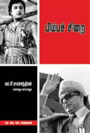 பிம்பச்சிறை – எம்.ஜி.ராமச்சந்திரன் – திரையிலும் அரசியலிலும்