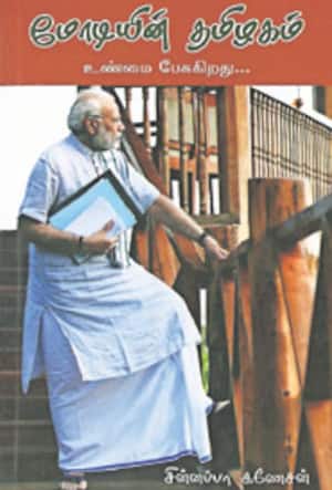 மோடியின் தமிழகம்