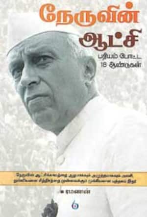 நேருவின் ஆட்சி (பதியம் போட்ட 18 ஆண்டுகள்)