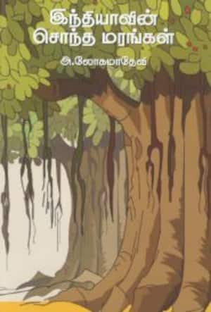 இந்தியாவின் சொந்த மரங்கள்