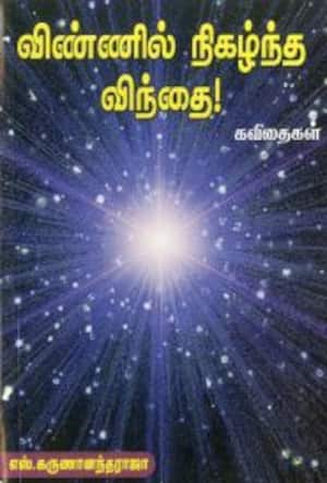 விண்ணில் நிகழ்ந்த விந்தை!