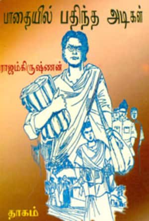 பாதையில் பதிந்த அடிகள்