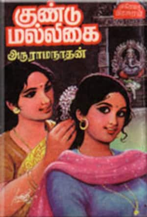 குண்டு மல்லிகை