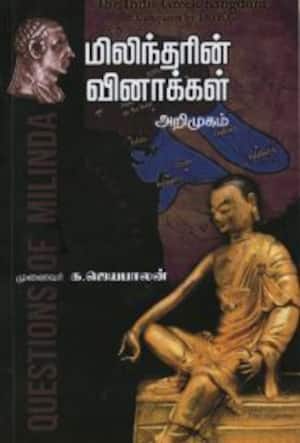 மிலிந்தரின் வினாக்கள் அறிமுகம்
