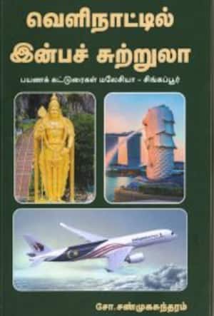 வெளிநாட்டில் இன்பச் சுற்றுலா