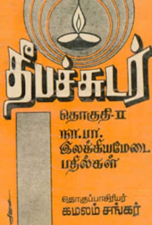 தீபச்சுடர்
