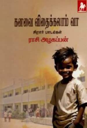 கனவை விதைக்கலாம் வா