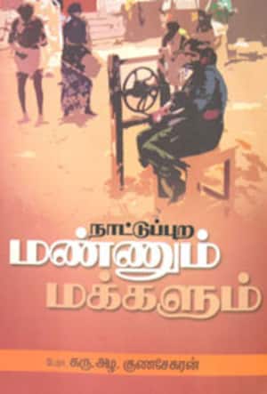 நாட்டுபுற மண்ணும் மக்களும்