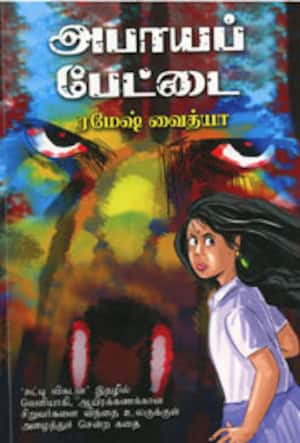 அபாயப்பேட்டை