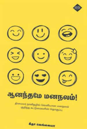 ஆனந்தமே மனநலம்!