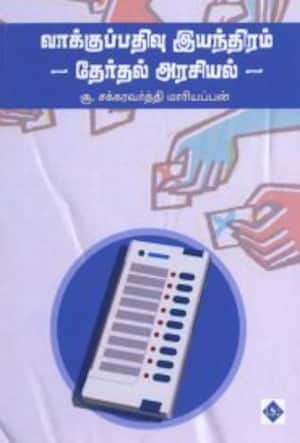 வாக்குப்பதிவு இயந்திரம் தேர்தல் அரசியல்