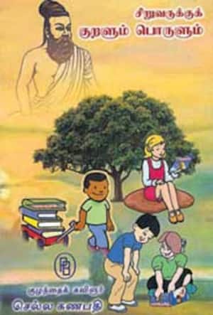சிறுவருக்குக் குறளும் பொருளும்