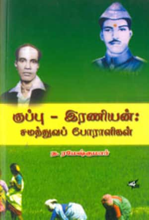 குப்பு - இரணியன்: சமத்துவப் போராளிகள்