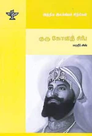 இந்திய இலக்கிய சிற்பிகள்: குரு கோவிந்த் சிங்!