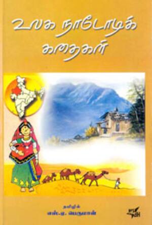 உலக நாடோடிக் கதைகள்