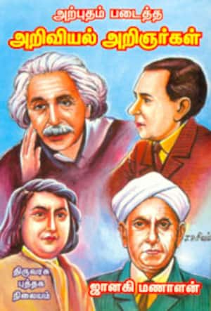 அற்புதம் படைத்த அறிவியல் அறிஞர்கள்