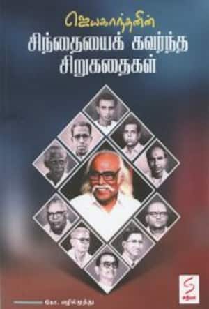 சிந்தையைக் கவர்ந்த சிறுகதைகள்