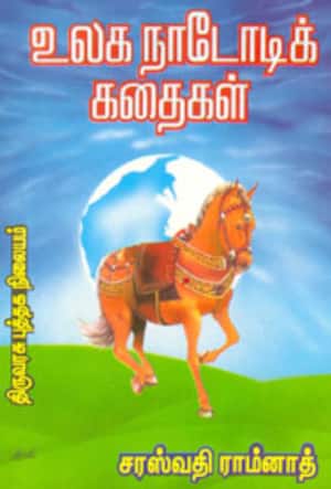 உலக நாடோடிக் கதைகள்