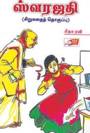 ஸ்வரஜதி (சிறுகதை தொகுப்பு)