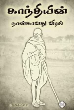 காந்தியின் நான்காவது விரல்