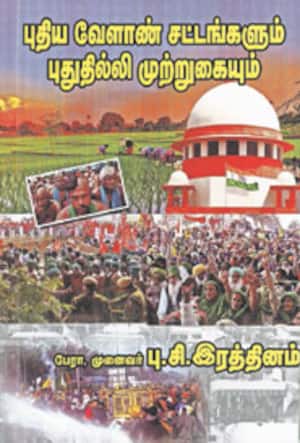 புதிய வேளாண் சட்டங்களும் புதுதில்லி முற்றுகையும்