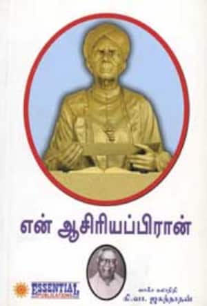 என் ஆசிரியப்பிரான்