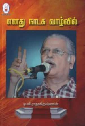 எனது நாடக வாழ்வில்