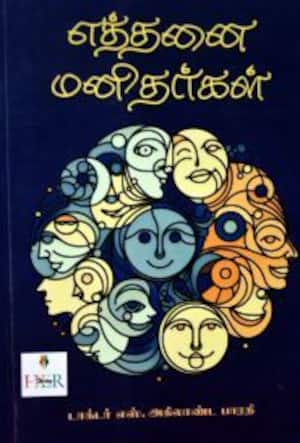 எத்தனை மனிதர்கள்