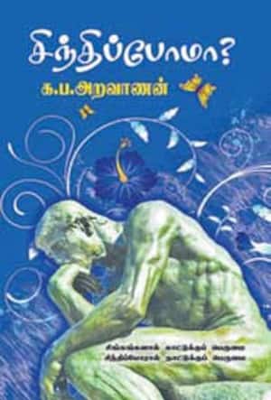 சிந்திப்போமா?