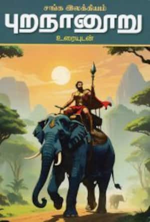 புறநானுாறு உரையுடன்