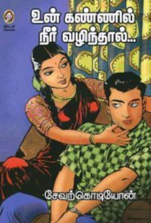 உன் கண்ணில் நீர் வழிந்தால்...