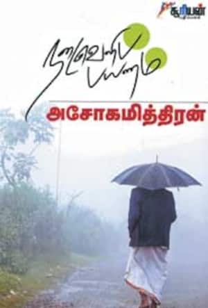 நடைவெளிப் பயணம்