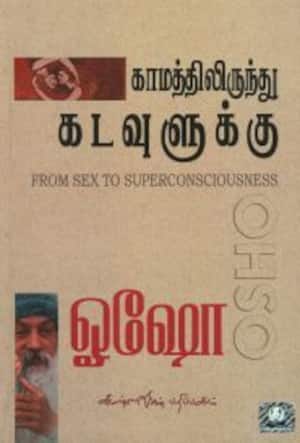 காமத்திலிருந்து கடவுளுக்கு