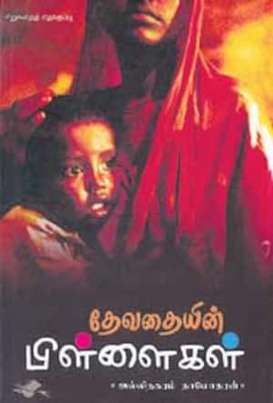 தேவதையின் பிள்ளைகள்