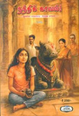 நந்திக் காவல்!