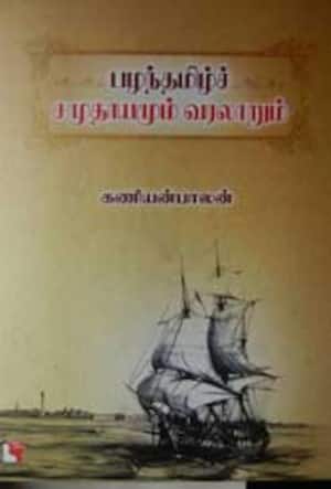பழந்தமிழ் சமுதாயமும் வரலாறும்