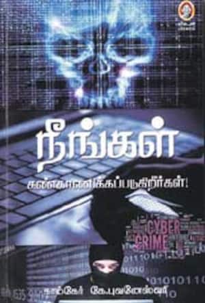 நீங்கள் கண்காணிக்கப்படுகிறீர்கள்!