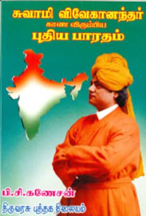 சுவாமி விவேகானந்தர் காண விரும்பிய புதிய பாரதம்