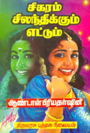 சிகரம் சிலலந்திக்கும் எட்டும்