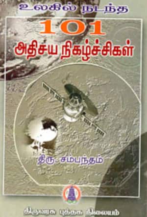 உலகில் நடந்த 101 அதிசய நிகழ்ச்சிகள்