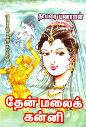 தேன் மலைக் கன்னி