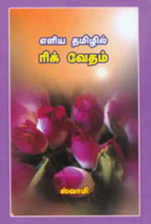 எளிய தமிழில் ரிக் வேதம்