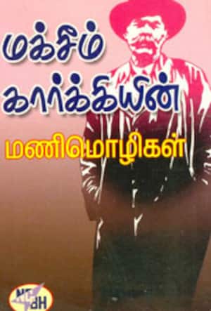 மக்சீம் கார்க்கியின் மணி மொழிகள்
