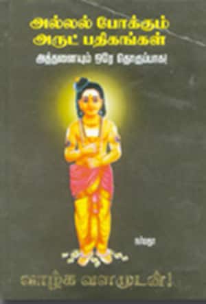 அல்லல் போக்கும் அருட் பதிகங்கள்