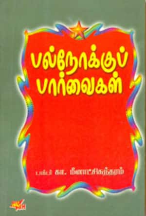 பல்நோக்கு பார்வை